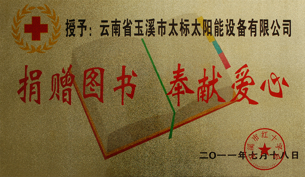捐贈(zèng)圖書(shū)奉獻(xiàn)愛(ài)心